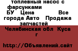 топлевный насос с фарсунками BOSH R 521-2 БУ › Цена ­ 30 000 - Все города Авто » Продажа запчастей   . Челябинская обл.,Куса г.